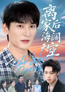 离家后海阔天空