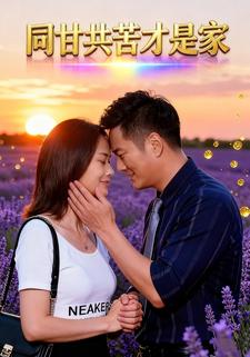 同甘共苦才是家