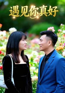 遇见你真好