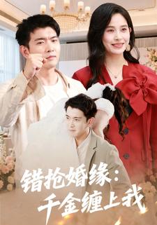 错抢婚缘：千金缠上我