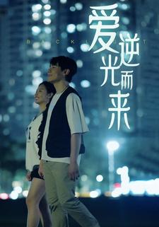 爱逆光而来