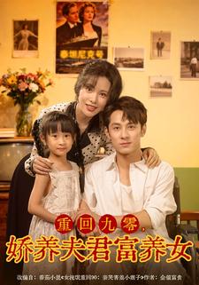 重回九零，娇养夫君富养女