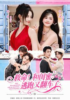 救命!和闺蜜逃跑又翻车了