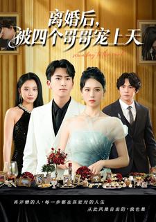 离婚后，被四个哥哥宠上天