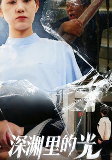 深渊里的光