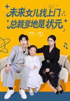 未来女儿找上门，总裁爹地是状元