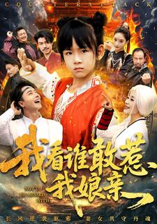 我看谁敢惹我娘亲