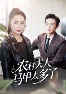 农村夫人马甲太多了