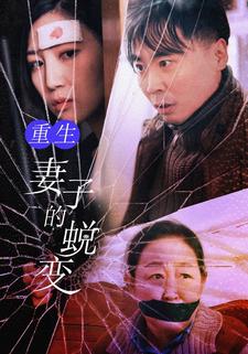 重生妻子的蜕变