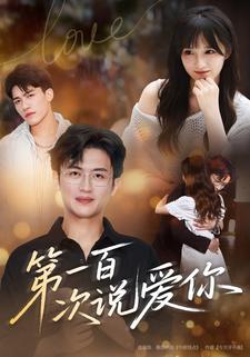 第一百次说爱你