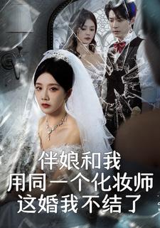 伴娘和我用同一个化妆师，这婚我不结了