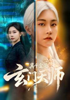 真千金是玄门天师