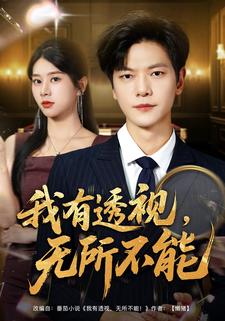 我有透视，无所不能