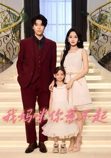 我妈咪你惹不起