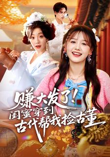 赚大发了！闺蜜穿到古代帮我捡古董