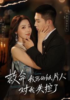 救命！我画的纸片人对我失控了