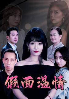 假面温情