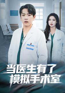 当医生有了模拟手术室