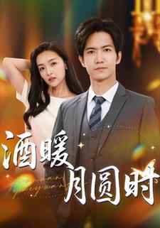酒暖月圆时