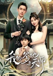 我的爹地是天师