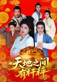 天地之间有杆秤