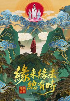 缘来缘去总有时