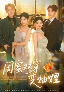闺蜜双穿变妯娌