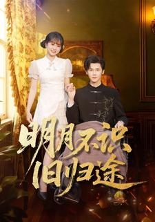 明月不识旧归途