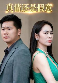 真情还是假意