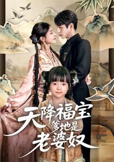 天降福宝爹地是老婆奴