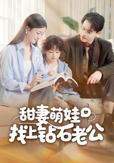 甜妻萌娃找上钻石老公