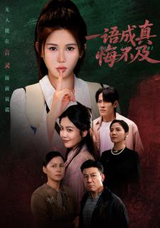 一语成真悔不及