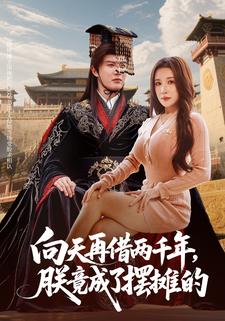 向天再借两千年，朕竟成了摆摊的