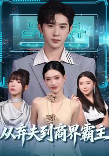 从弃夫到商界霸主