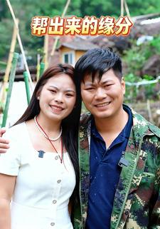 帮出来的缘分