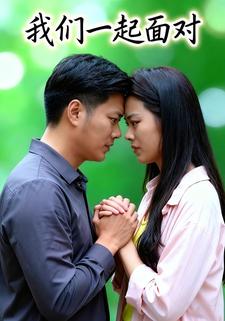 我们一起面对