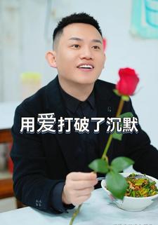 用爱打破了沉默