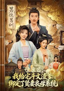 重生后，我给宅斗文渣爹绑定了贤妻良母系统