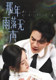 那年雨落无声