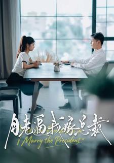 月老逼我嫁总裁