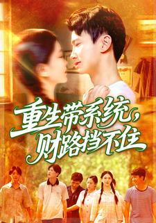 重生带系统，财路挡不住
