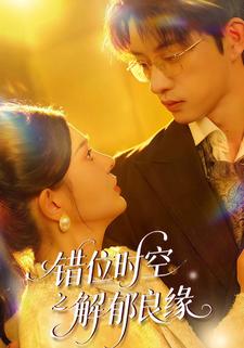 错位时空之解郁良缘