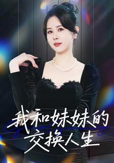 我和妹妹的交换人生
