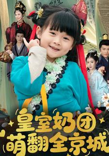 皇室奶团萌翻全京城