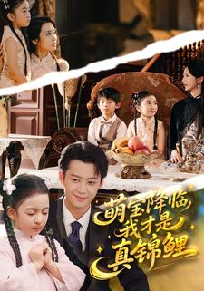 萌宝降临，我才是真锦鲤