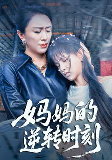 妈妈的逆转时刻
