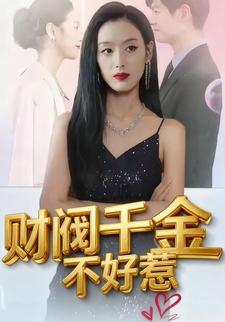 财阀千金不好惹