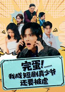 完蛋！我成短剧真少爷，还要被虐