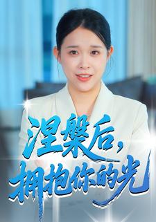 涅槃后，拥抱你的光