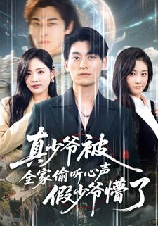 真少爷被全家偷听心声假少爷懵了